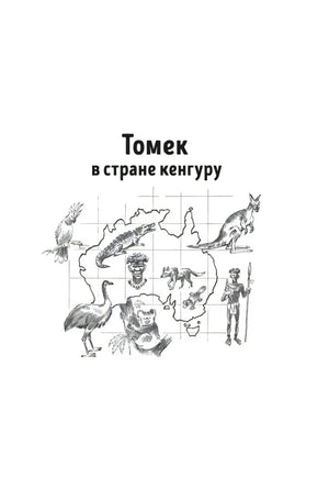 Титульная страница «Томек в стране кенгуру» с картой Австралии и животными