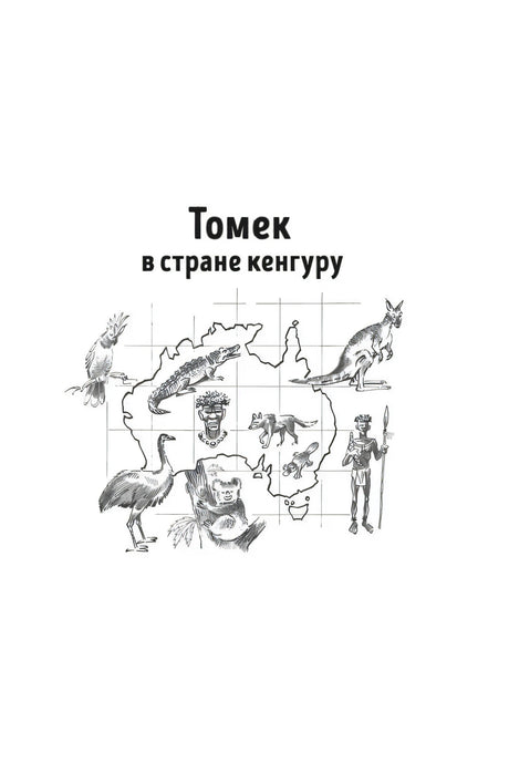 Титульная страница «Томек в стране кенгуру» с картой Австралии и животными
