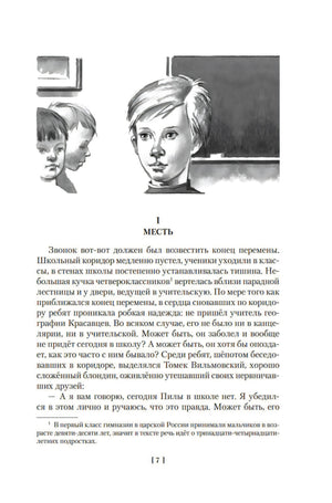 Начало главы «Месть» с портретом Томека