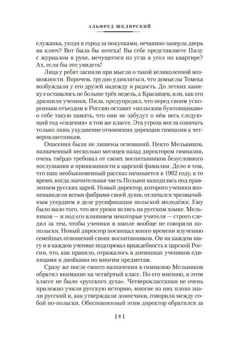 Страница 8 с текстом романа Альфреда Шклярского