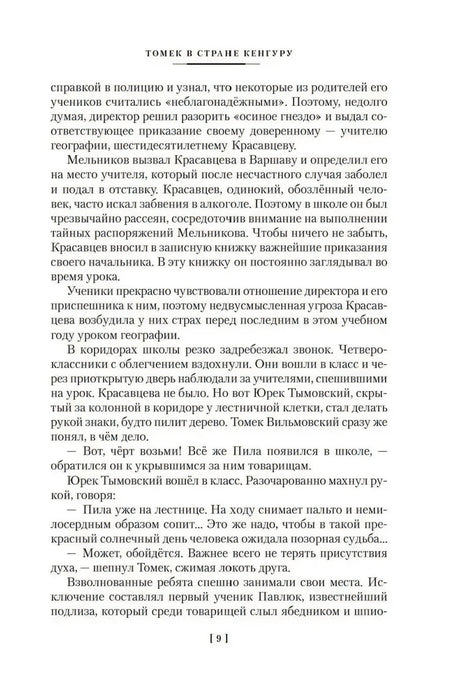 Страница 9 с текстом романа «Томек в стране кенгуру»