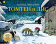 Обложка Томтен и лис 978-5-98124-687-6
