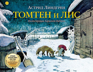 Обложка Томтен и лис 978-5-98124-687-6