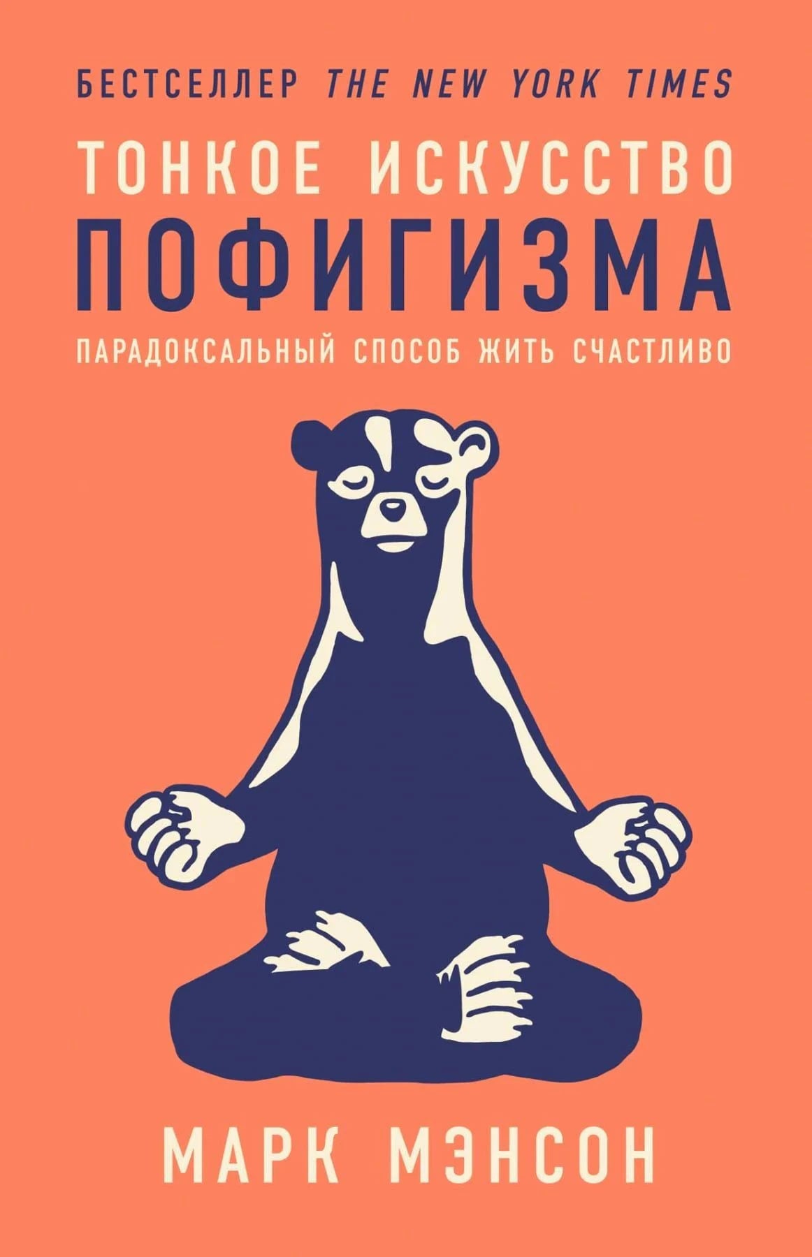 Передняя обложка «Тонкое искусство пофигизма» с медитирующим зверем