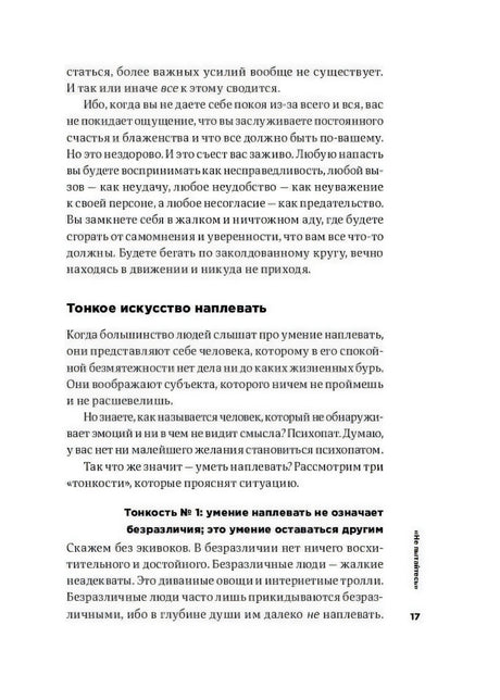 Страница 17 с подзаголовком «Тонкое искусство наплевать»