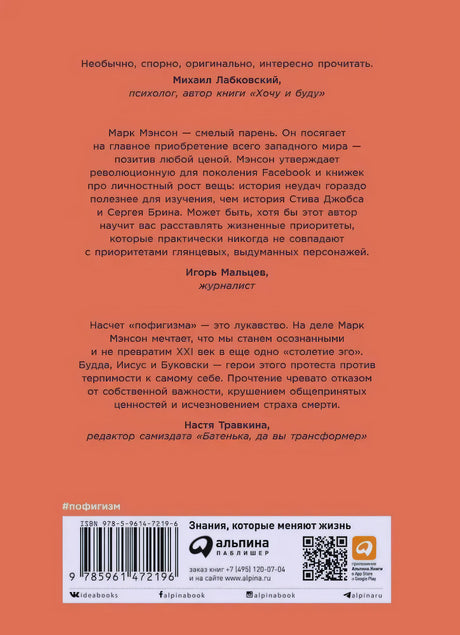 Задняя обложка с отзывами, штрихкодом и логотипом Альпина Паблишер