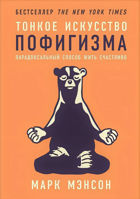 Обложка Тонкое искусство пофигизма: Парадоксальный способ жить счастливо 978-5-9614-6535-8