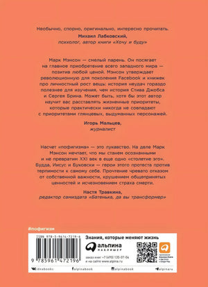 Тонкое искусство пофигизма: Парадоксальный способ жить счастливо 9785961465358