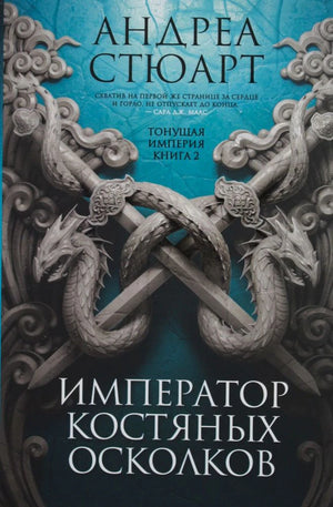 Обложка книги Андреа Стюарт «Император костяных осколков» с парными драконами
