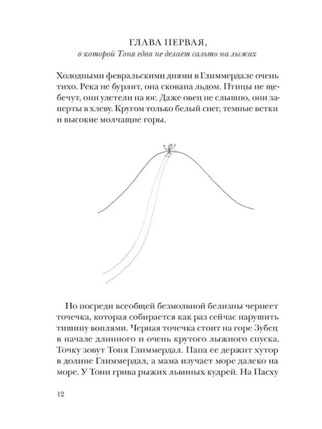 Тоня Глиммердал 978-5-00167-320-0 - 4