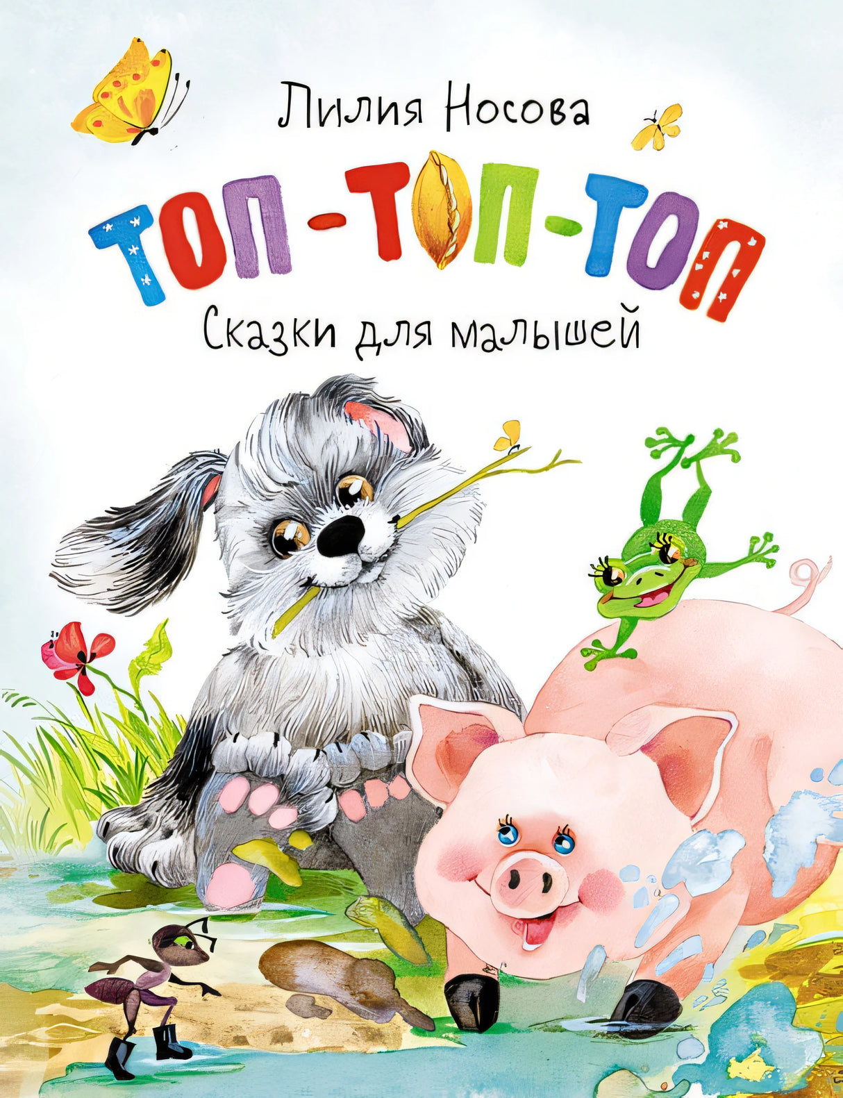 Обложка Топ-топ-топ. Сказки для малышей 978-5-389-19952-1