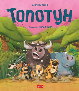 Топотун 978-601-271-752-5 - 0