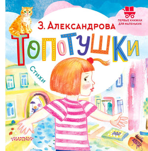 Обложка книги З. Александровой «Топотушки. Стихи» с девочкой и котёнком