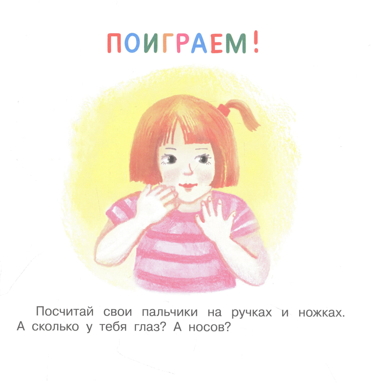 Страница «Поиграем!» с девочкой и заданием посчитать пальчики