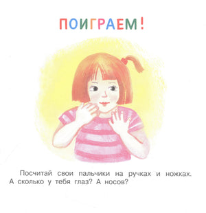 Страница «Поиграем!» с девочкой и заданием посчитать пальчики