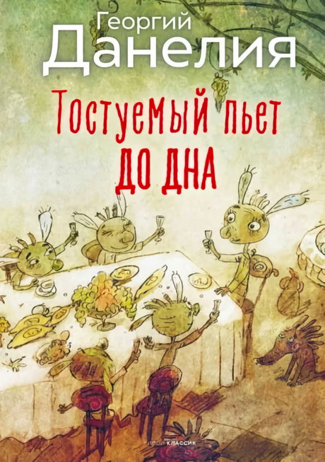 Обложка книги Георгия Данелии «Тостуемый пьет до дна» с застольем насекомых