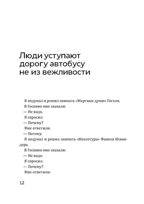 Начало главы «Люди уступают дорогу автобусу не из вежливости»
