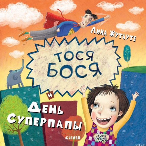 Обложка книги "Тося-Бося и День Суперпапы" Лины Жутауте