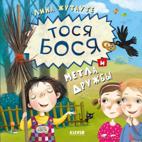 Обложка книги "Тося-Бося и метла дружбы" Лины Жутауте