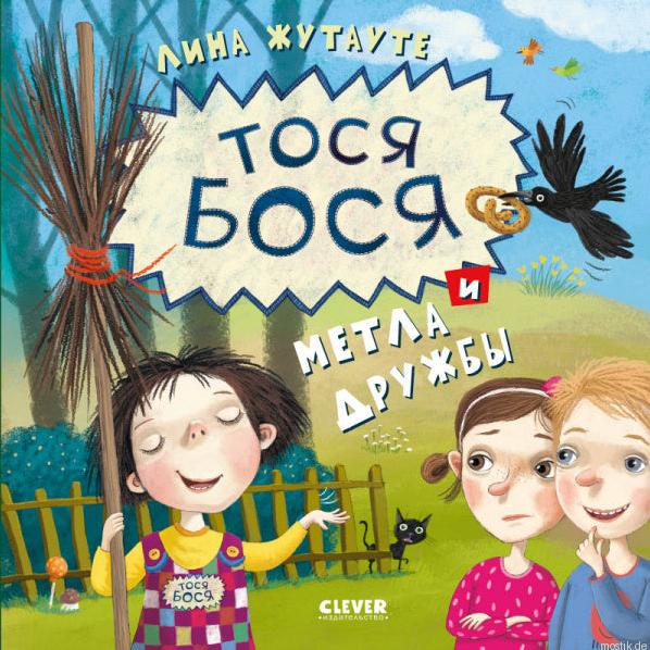 Обложка книги "Тося-Бося и метла дружбы" Лины Жутауте