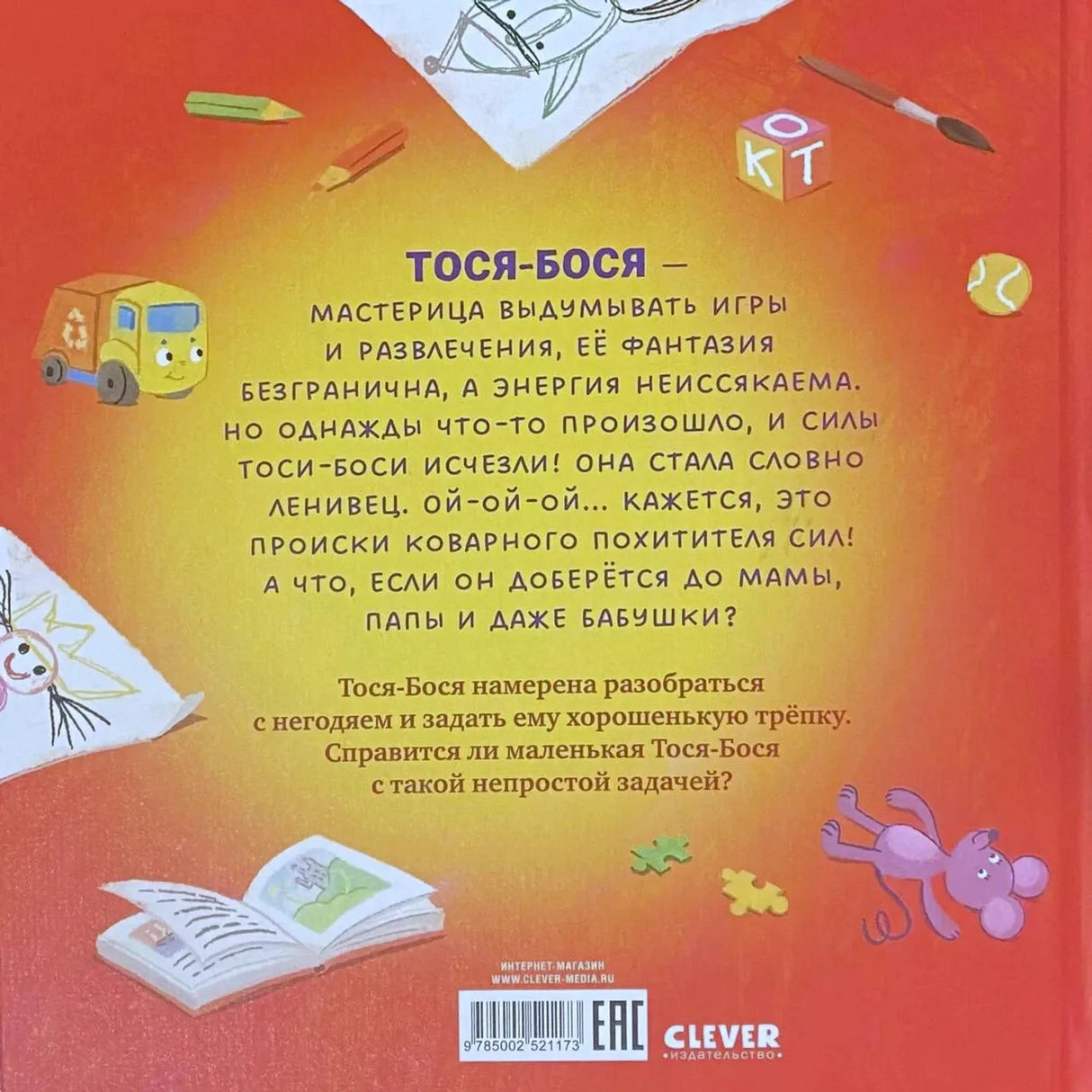 Задняя обложка с аннотацией, игрушками, штрихкодом и логотипом Clever