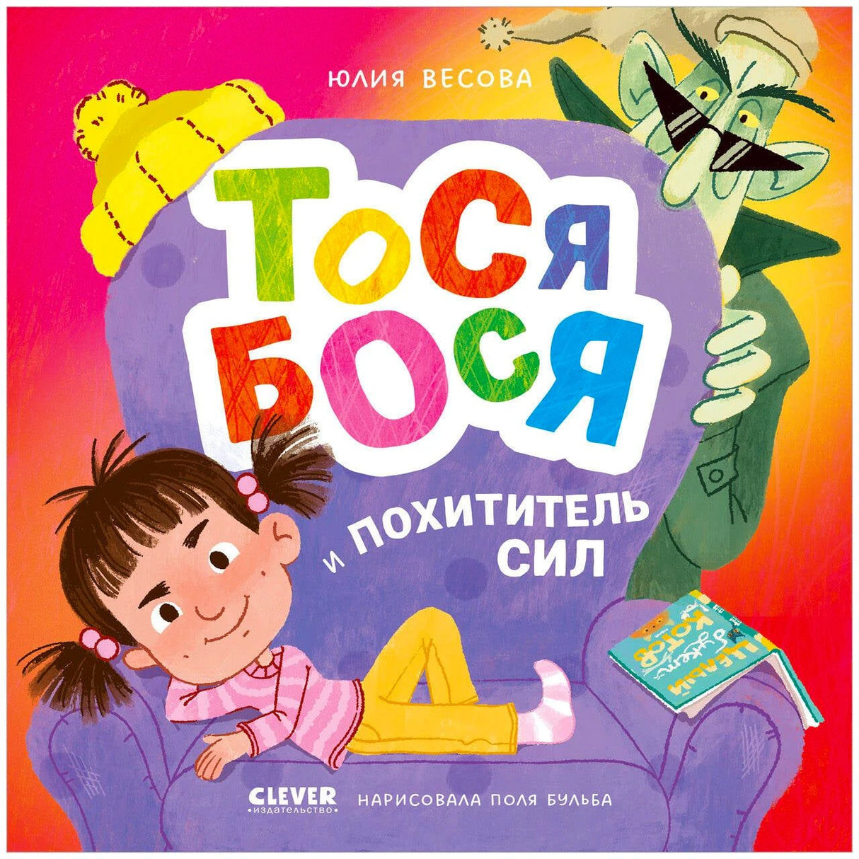 Обложка «Тося-Бося и Похититель сил»: девочка на диване и зелёный Похититель сил