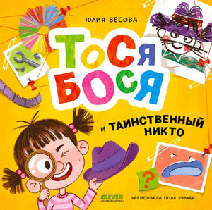 Обложка книги «Тося-Бося и таинственный Никто» с девочкой-сыщиком.