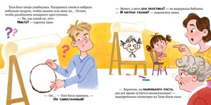 Разворот: папа рисует портрет Никто, а Тося-Бося описывает его.