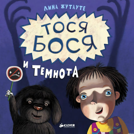 Обложка книги "Тося-Бося и Темнота" Лины Жутауте. Иллюстрация с девочкой и собачкой, держащими табличку "нет темноте".