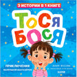 Лицевая обложка книги «Тося-Бося. Приключения маленькой фантазёрки»