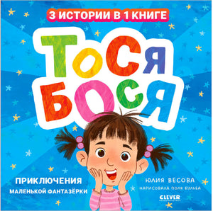 Лицевая обложка книги «Тося-Бося. Приключения маленькой фантазёрки»