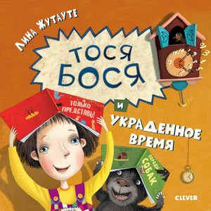 Обложка книги "Тося-Бося и украденное время"