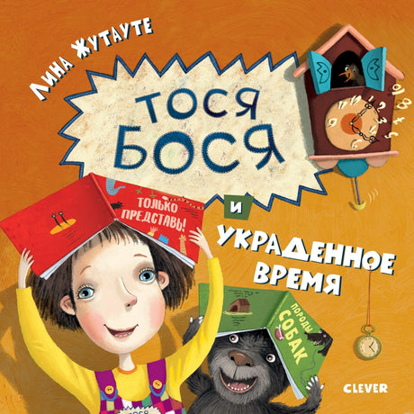 Обложка книги "Тося-Бося и украденное время"