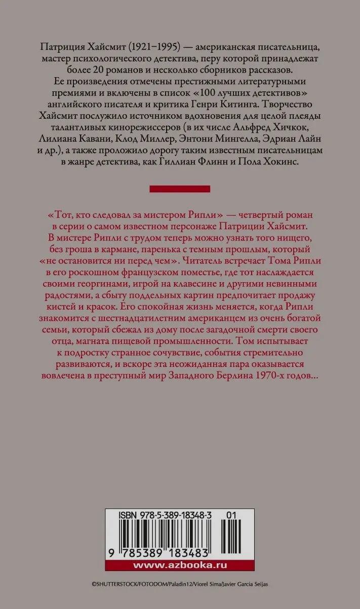 Задняя обложка с аннотацией к роману Патриции Хайсмит и штрихкодом