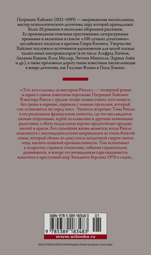 Задняя обложка с аннотацией к роману Патриции Хайсмит и штрихкодом
