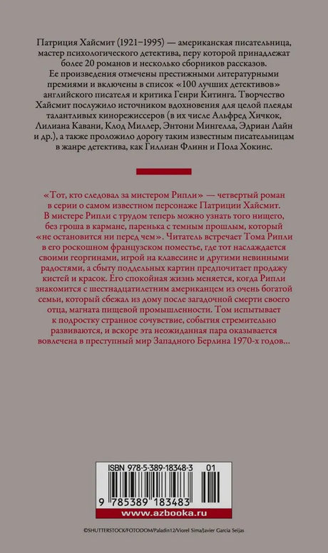 Задняя обложка с аннотацией к роману Патриции Хайсмит и штрихкодом