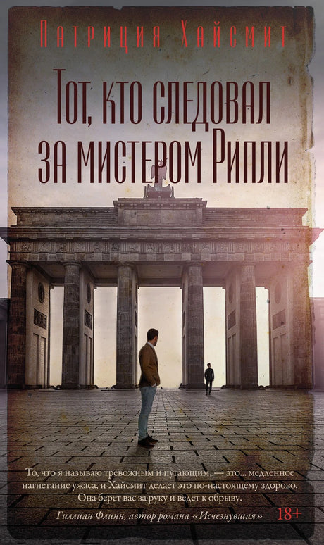 Обложка книги Патриции Хайсмит «Тот, кто следовал за мистером Рипли» с Бранденбургскими воротами
