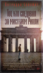 Обложка книги Патриции Хайсмит «Тот, кто следовал за мистером Рипли» с Бранденбургскими воротами