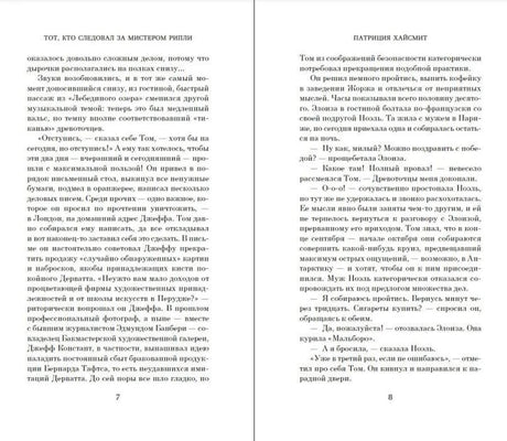 Текстовый разворот романа Патриции Хайсмит, страницы 7–8