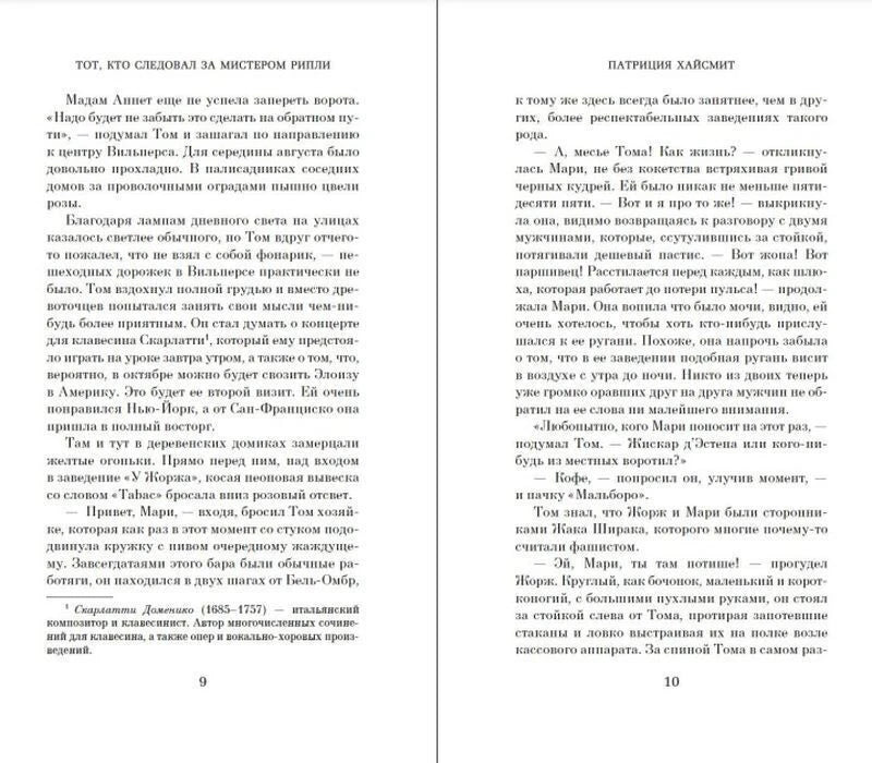 Текстовый разворот романа Патриции Хайсмит, страницы 9–10