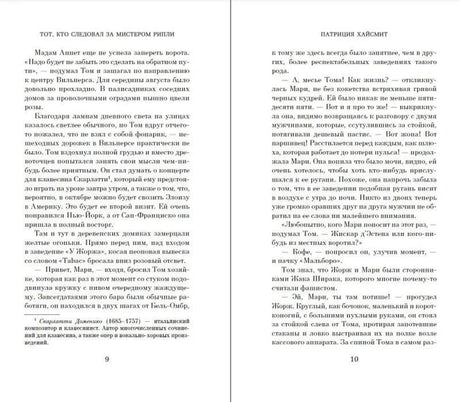 Текстовый разворот романа Патриции Хайсмит, страницы 9–10