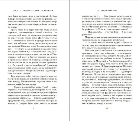 Текстовый разворот романа Патриции Хайсмит, страницы 11–12