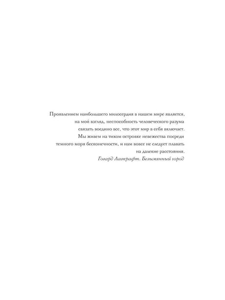 Страница с эпиграфом из «Безымянного города» Говарда Лавкрафта.