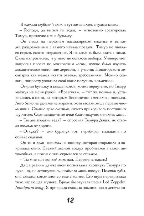 Страница 12 романа с текстом.