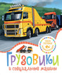 ТПЭ. Грузовики и специальные машины 9785389259379