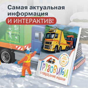 Грузовики и специальные машины 978-5-389-25937-9 - 2