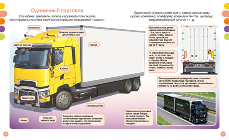 Грузовики и специальные машины 978-5-389-25937-9 - 11