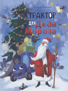 Обложка книги «Трактор для Деда Мороза» с Дедом Морозом и синим тракторёнком.