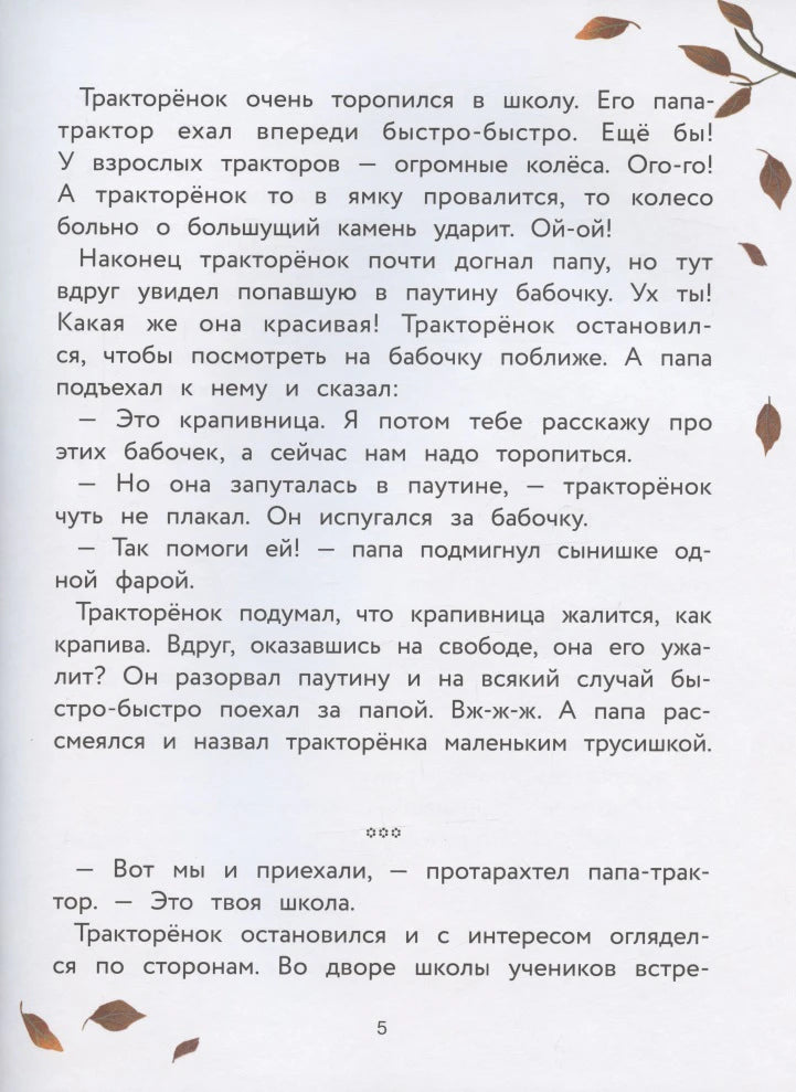 Страница 5 с рассказом о тракторёнке, бабочке и дороге в школу.