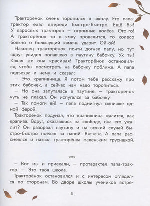 Страница 5 с рассказом о тракторёнке, бабочке и дороге в школу.